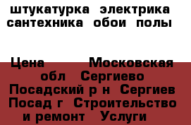 штукатурка. электрика. сантехника. обои. полы. › Цена ­ 280 - Московская обл., Сергиево-Посадский р-н, Сергиев Посад г. Строительство и ремонт » Услуги   